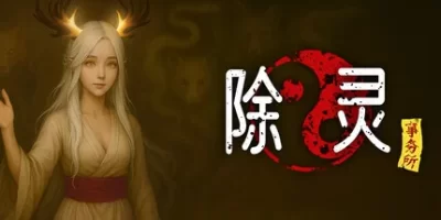 除灵事务所