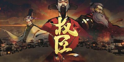权臣
