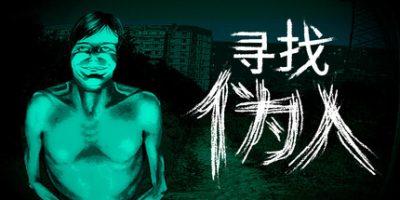 寻找伪人|官方中文|支持手柄|No, I'm not a Human
