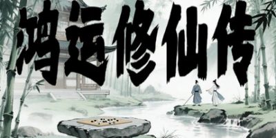 鸿运修仙传