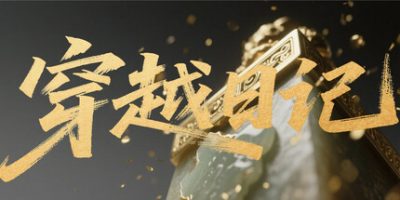 穿越日记