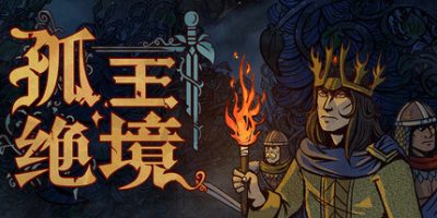 孤王绝境|官方中文|Lost In The Open
