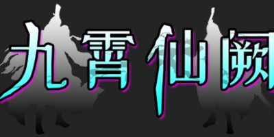 九霄仙阙