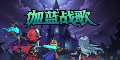 伽蓝战歌