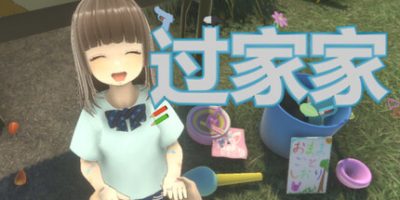 过家家