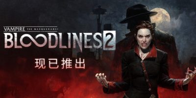 吸血鬼：避世血族2|v48271|官方中文|支持手柄|Vampire: The Masquerade - Bloodlines 2
