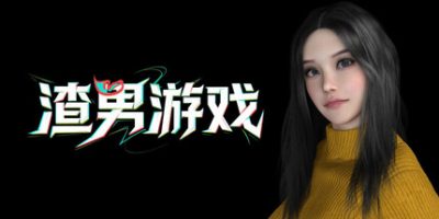 渣男游戏