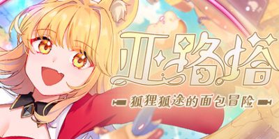 亚路塔：狐狸狐途的面包冒险