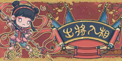 出将入相