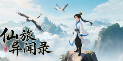 仙旅异闻录
