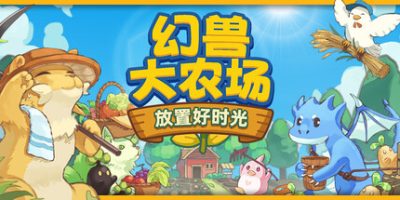 幻兽大农场：放置好时光