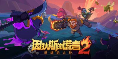 因狄斯的谎言2：燃烧的火种