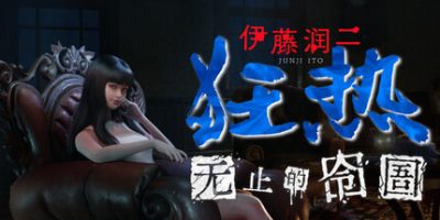 伊藤润二狂热 : 无止的囹圄