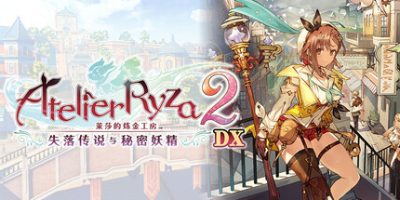 莱莎的炼金工房２ ～失落传说与秘密妖精～ DX