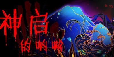 神启的呐喊|官方中文|Divine's Howl
