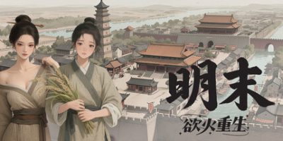 明末：欲火重生|v1.2.5