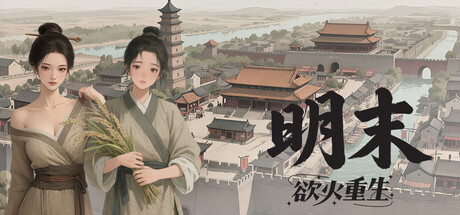 明末:欲火重生