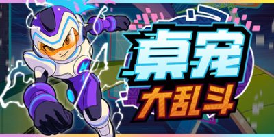 桌宠大乱斗