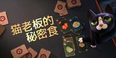 猫老板的秘密食谱