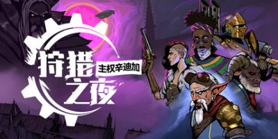 狩猎之夜：主权辛迪加