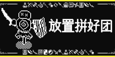 放置拼好团|官方中文|Raid Auctus