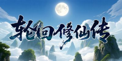 轮回修仙传