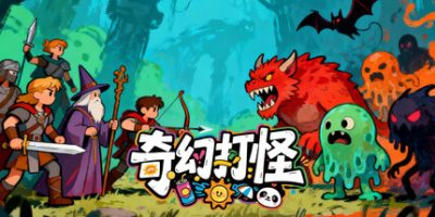 奇幻打怪