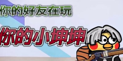 你的小坤坤