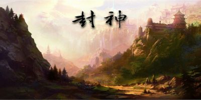 封神