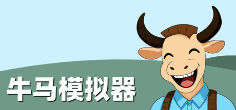牛马模拟器 - 2