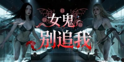 女鬼别追我