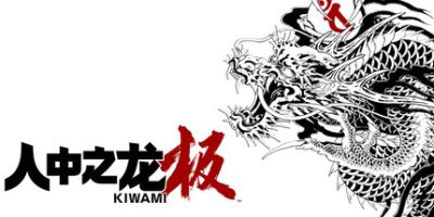 人中之龙 极 重制版