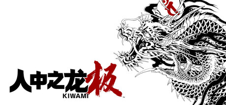 人中之龙 极 重制版 - 2