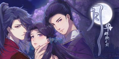 月华辉映之刻