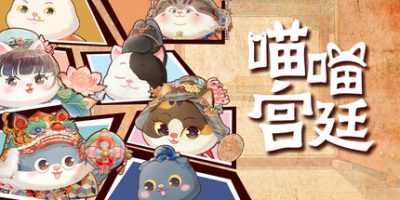 喵喵宫廷