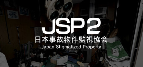 日本事故物件监视协会2|官方中文|日本事故物件監視協会2 -Japan Stigmatized Property- - 2