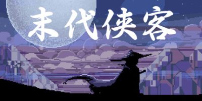 末代侠客