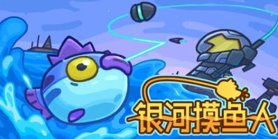 银河摸鱼人