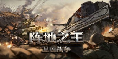 阵地之王：卫国战争|官方中文|Trench Lord: Eastern Front