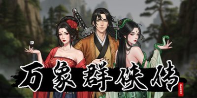 万象群侠传|正式版