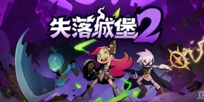 失落城堡2|v1.0.0.10|官方中文|Lost Castle 2