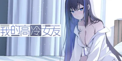 我的高冷女友|v20260917|官方中文|支持手柄|MY COLD GIRLFRIEND