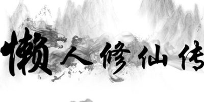 懒人修仙传