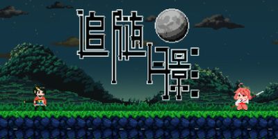 追随月影