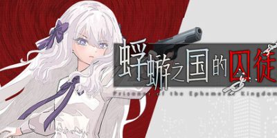 蜉蝣之国的囚徒