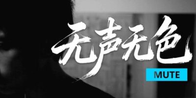 无声无色