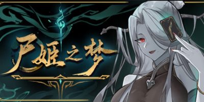 尸姬之梦