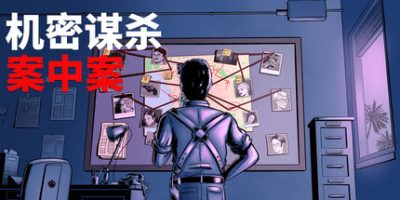 机密谋杀案中案 - 硬核本格推理侦探游戏|官方中文|Confidential Killings