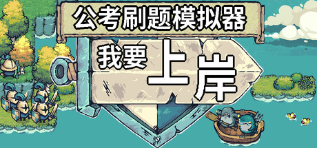 公考刷题模拟器-我要上岸 - 2