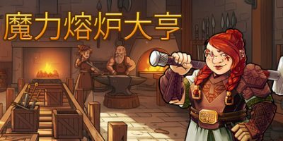 魔力熔炉大亨